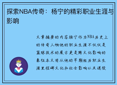 探索NBA传奇：杨宁的精彩职业生涯与影响