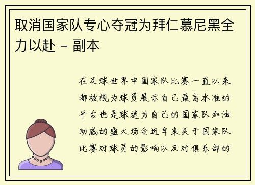 取消国家队专心夺冠为拜仁慕尼黑全力以赴 - 副本