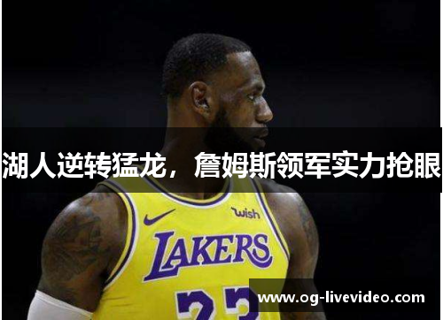 湖人逆转猛龙，詹姆斯领军实力抢眼