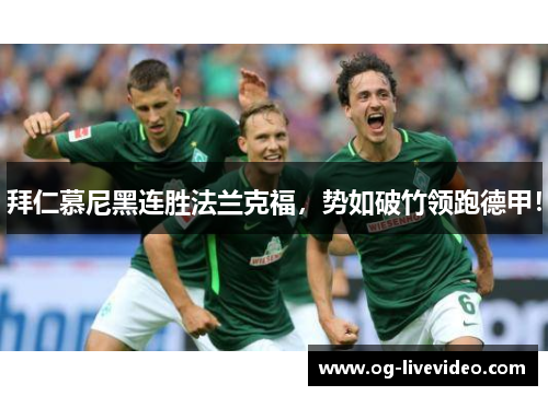 拜仁慕尼黑连胜法兰克福，势如破竹领跑德甲！