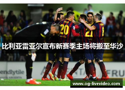 比利亚雷亚尔宣布新赛季主场将搬至华沙