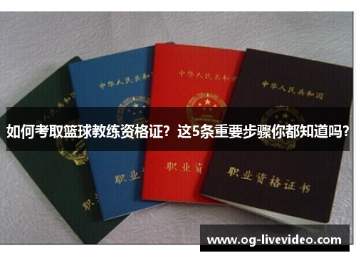 如何考取篮球教练资格证？这5条重要步骤你都知道吗？