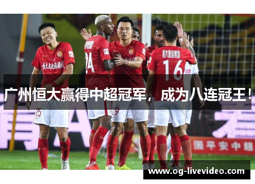 广州恒大赢得中超冠军，成为八连冠王！