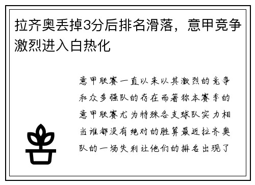 拉齐奥丢掉3分后排名滑落，意甲竞争激烈进入白热化