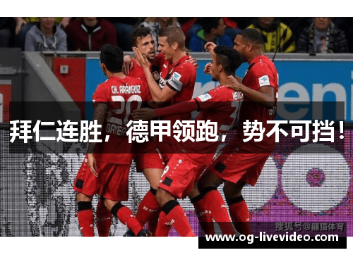 拜仁连胜，德甲领跑，势不可挡！