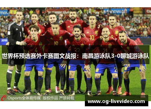 世界杯预选赛外卡赛图文战报：南昌游泳队3-0聊城游泳队