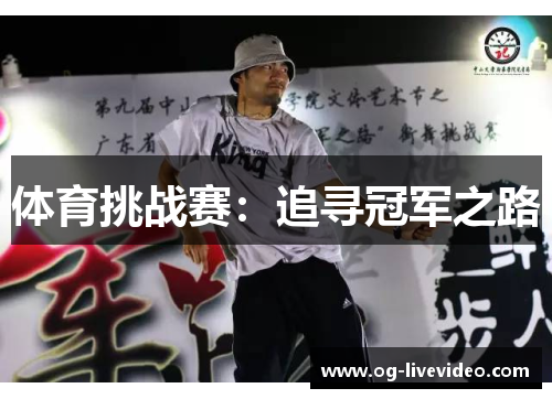 体育挑战赛：追寻冠军之路