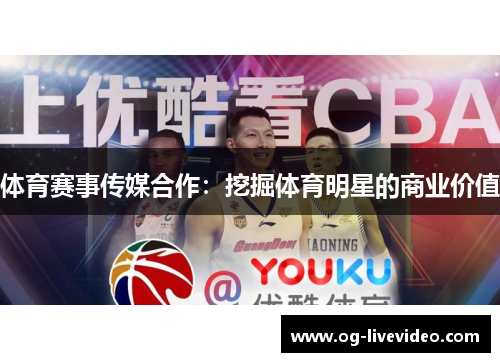 体育赛事传媒合作：挖掘体育明星的商业价值