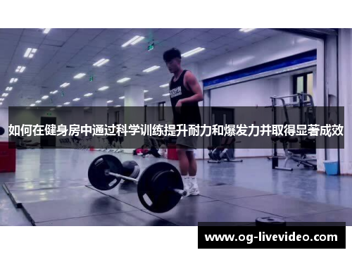如何在健身房中通过科学训练提升耐力和爆发力并取得显著成效