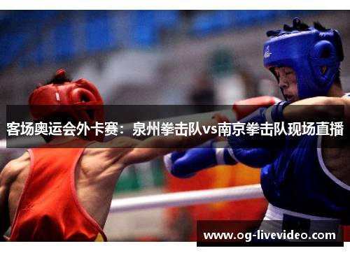 客场奥运会外卡赛：泉州拳击队vs南京拳击队现场直播