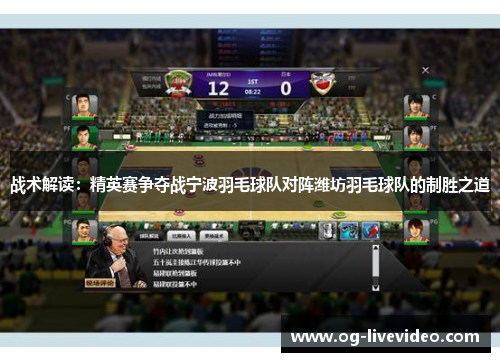 战术解读：精英赛争夺战宁波羽毛球队对阵潍坊羽毛球队的制胜之道