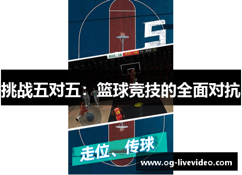 挑战五对五：篮球竞技的全面对抗
