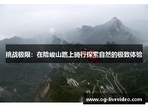 挑战极限：在险峻山路上骑行探索自然的极致体验