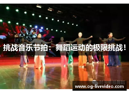 挑战音乐节拍：舞蹈运动的极限挑战！