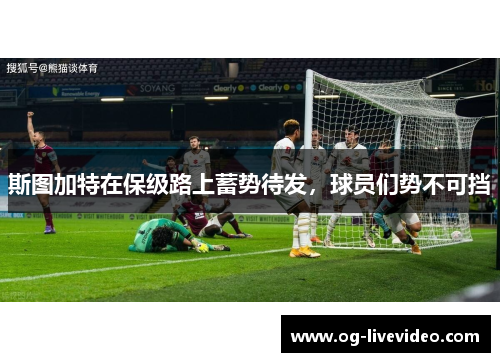 斯图加特在保级路上蓄势待发，球员们势不可挡