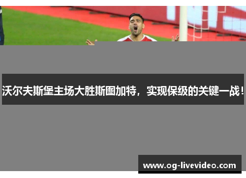 沃尔夫斯堡主场大胜斯图加特，实现保级的关键一战！