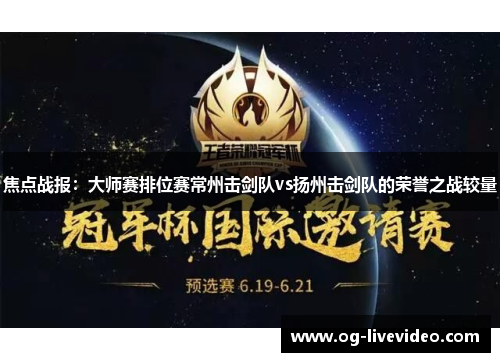 焦点战报：大师赛排位赛常州击剑队vs扬州击剑队的荣誉之战较量
