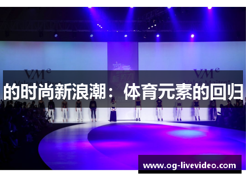 的时尚新浪潮：体育元素的回归
