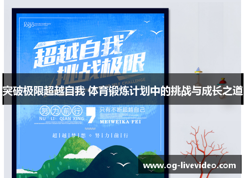 突破极限超越自我 体育锻炼计划中的挑战与成长之道