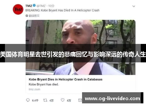 美国体育明星去世引发的悲痛回忆与影响深远的传奇人生