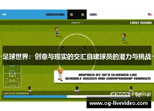 足球世界：创意与现实的交汇自建球员的潜力与挑战