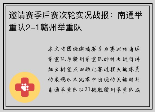 邀请赛季后赛次轮实况战报：南通举重队2-1赣州举重队