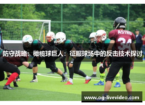 防守战略：橄榄球巨人：征服球场中的反击技术探讨
