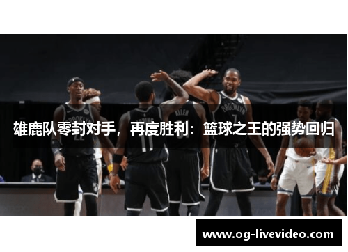 雄鹿队零封对手，再度胜利：篮球之王的强势回归