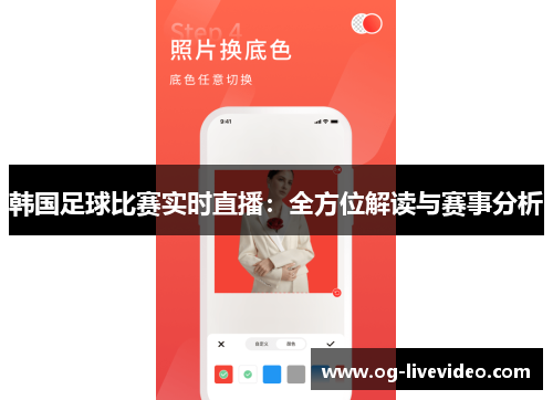 韩国足球比赛实时直播：全方位解读与赛事分析