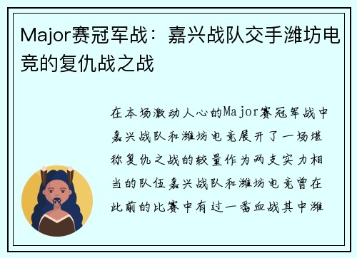 Major赛冠军战：嘉兴战队交手潍坊电竞的复仇战之战