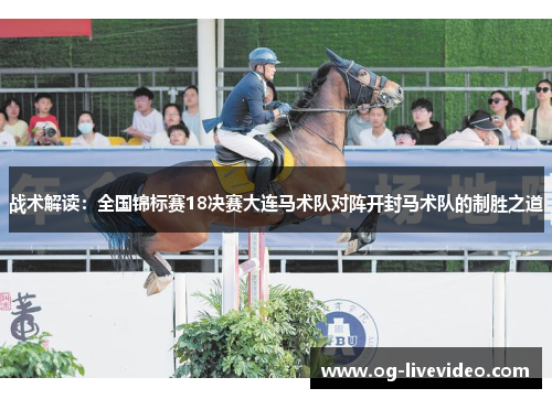 战术解读：全国锦标赛18决赛大连马术队对阵开封马术队的制胜之道