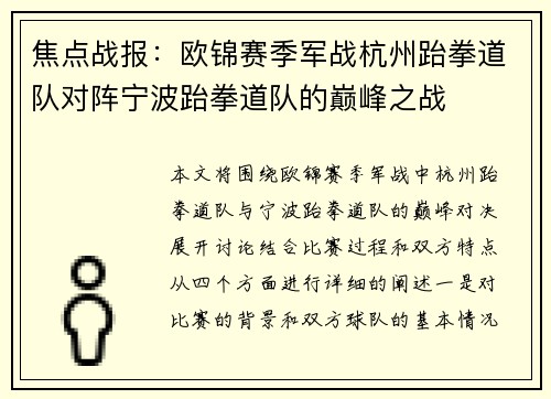 焦点战报：欧锦赛季军战杭州跆拳道队对阵宁波跆拳道队的巅峰之战