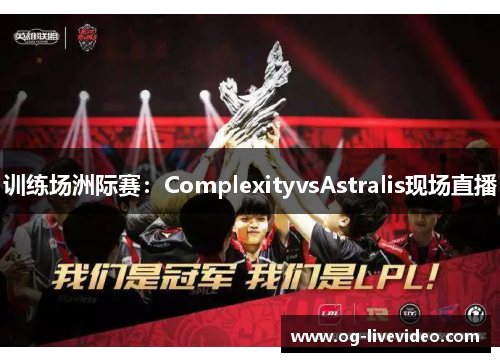 训练场洲际赛：ComplexityvsAstralis现场直播