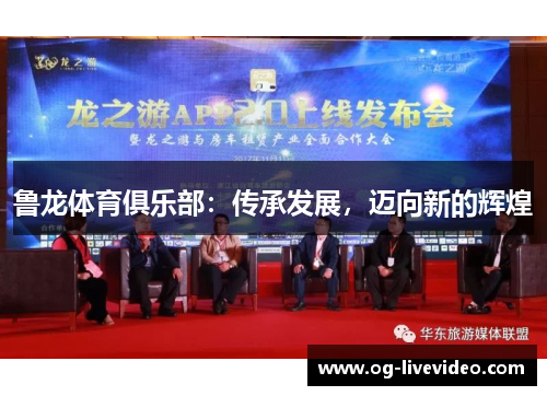 鲁龙体育俱乐部：传承发展，迈向新的辉煌