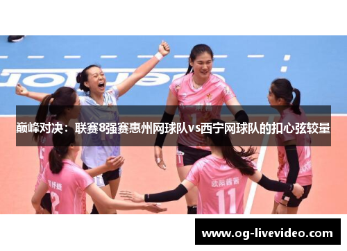 巅峰对决：联赛8强赛惠州网球队vs西宁网球队的扣心弦较量