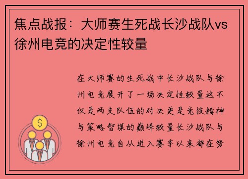 焦点战报：大师赛生死战长沙战队vs徐州电竞的决定性较量