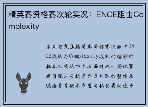 精英赛资格赛次轮实况：ENCE阻击Complexity