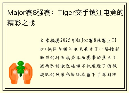 Major赛8强赛：Tiger交手镇江电竞的精彩之战