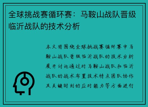 全球挑战赛循环赛：马鞍山战队晋级临沂战队的技术分析